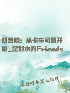 四合院：从卡车司机开始