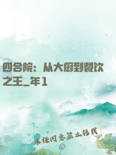 四合院：从大厨到餐饮之王