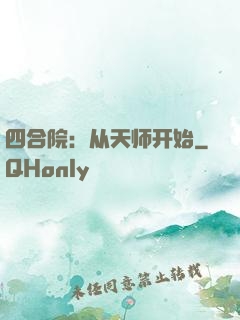 四合院：从天师开始