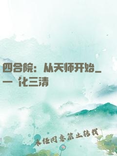 四合院：从天师开始