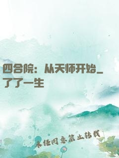四合院：从天师开始
