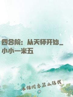 四合院：从天师开始