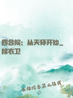 四合院：从天师开始