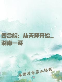 四合院：从天师开始