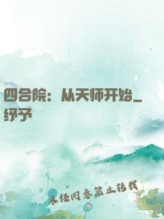 四合院：从天师开始