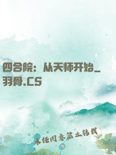 四合院：从天师开始