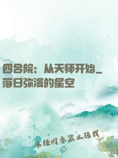 四合院：从天师开始