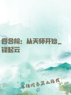 四合院：从天师开始