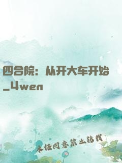 四合院：从开大车开始