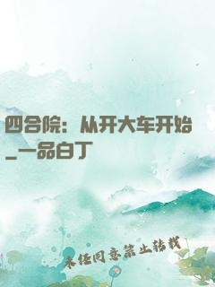 四合院：从开大车开始