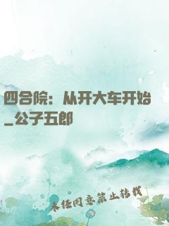 四合院：从开大车开始