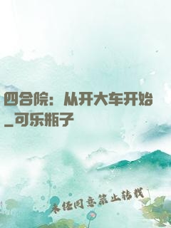 四合院：从开大车开始