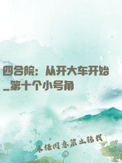 四合院：从开大车开始