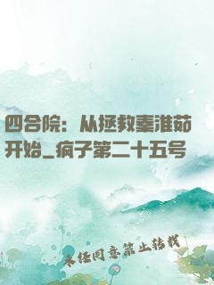 四合院：从拯救秦淮茹开始