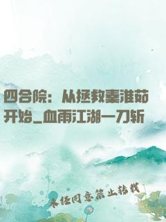四合院：从拯救秦淮茹开始
