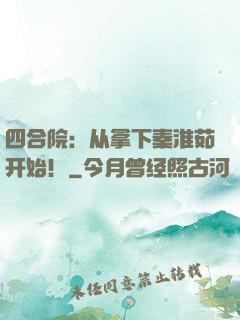 四合院：从拿下秦淮茹开始！