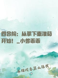 四合院：从拿下秦淮茹开始！