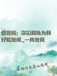 四合院：你们真以为我好欺负啊