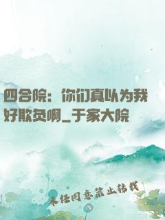 四合院：你们真以为我好欺负啊