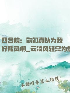 四合院：你们真以为我好欺负啊