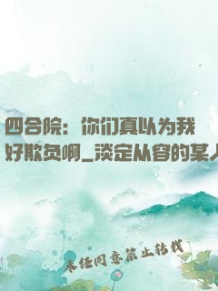 四合院：你们真以为我好欺负啊