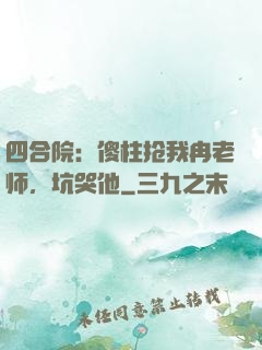 四合院：傻柱抢我冉老师，坑哭他