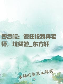四合院：傻柱抢我冉老师，坑哭他