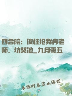 四合院：傻柱抢我冉老师，坑哭他