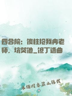 四合院：傻柱抢我冉老师，坑哭他