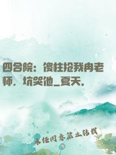 四合院：傻柱抢我冉老师，坑哭他