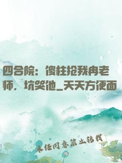 四合院：傻柱抢我冉老师，坑哭他