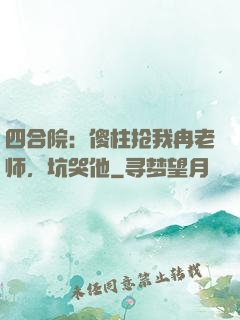 四合院：傻柱抢我冉老师，坑哭他