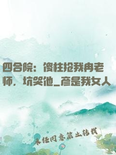 四合院：傻柱抢我冉老师，坑哭他