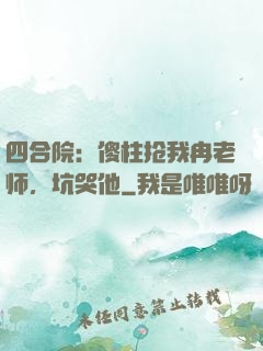 四合院：傻柱抢我冉老师，坑哭他
