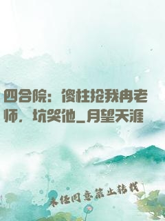 四合院：傻柱抢我冉老师，坑哭他