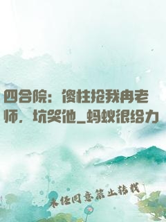 四合院：傻柱抢我冉老师，坑哭他