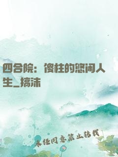 四合院：傻柱的悠闲人生