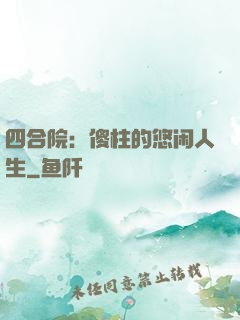 四合院：傻柱的悠闲人生