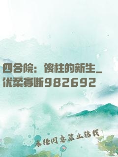 四合院：傻柱的新生