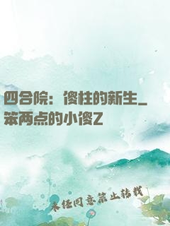 四合院：傻柱的新生