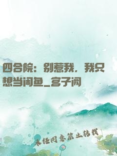 四合院：别惹我，我只想当闲鱼
