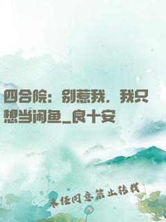 四合院：别惹我，我只想当闲鱼