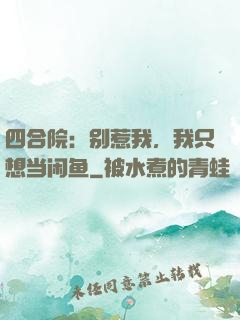 四合院：别惹我，我只想当闲鱼
