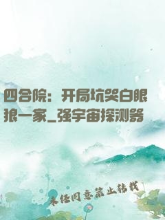 四合院：开局坑哭白眼狼一家