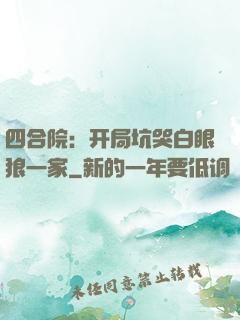 四合院：开局坑哭白眼狼一家