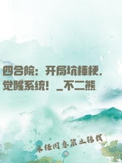 四合院：开局坑棒梗，觉醒系统！