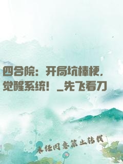 四合院：开局坑棒梗，觉醒系统！