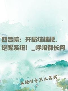 四合院：开局坑棒梗，觉醒系统！