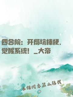 四合院：开局坑棒梗，觉醒系统！