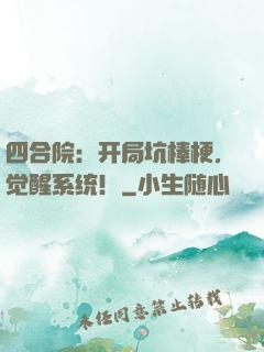 四合院：开局坑棒梗，觉醒系统！